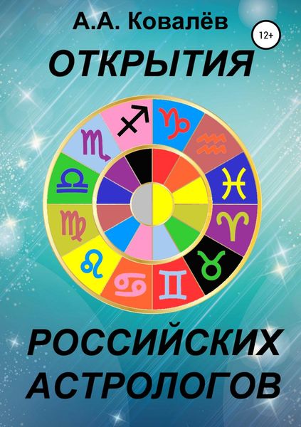 Обложка книги  «Открытия российских астрологов»