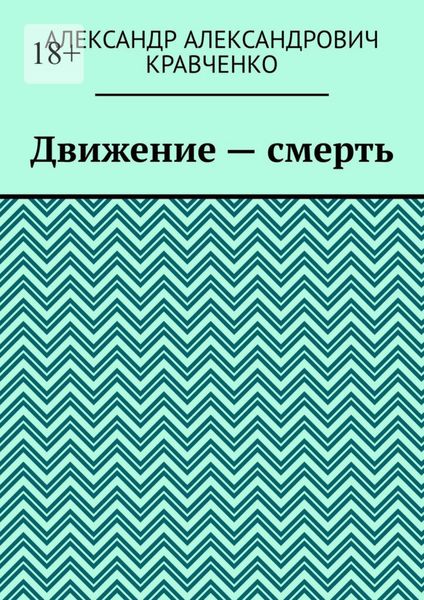 Обложка книги «Движение – смерть»