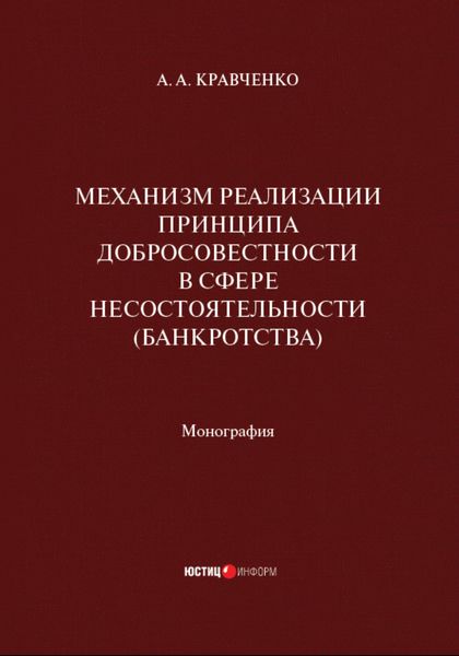 Обложка книги «Механизм реализации принципа добросовестности в сфере несостоятельности (банкротства)»