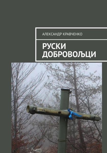 Обложка книги «Руски добровољци»