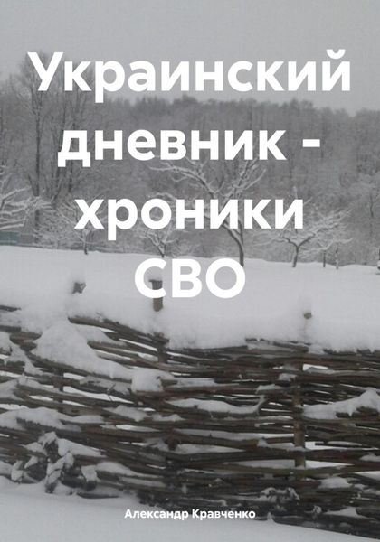 Обложка книги «Украинский дневник – хроники СВО»
