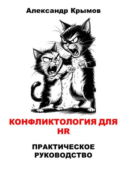 Обложка книги  «Конфликтология для HR. Практическое руководство»