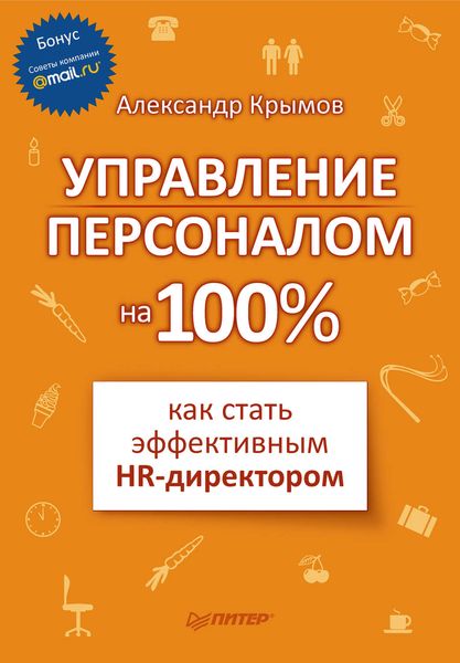 Обложка книги  «Управление персоналом на 100%: как стать эффективным HR-директором»
