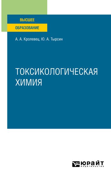 Обложка книги «Токсикологическая химия. Учебное пособие для вузов»