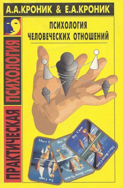 Обложка книги «Психология человеческих отношений»