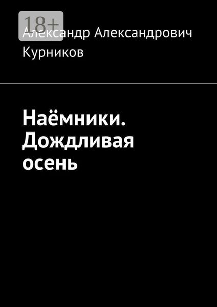 Обложка книги «Наёмники. Дождливая осень»