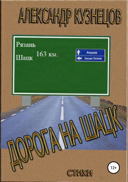 Обложка книги  «Дорога на Шацк»