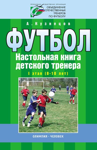 Обложка книги  «Футбол. Настольная книга детского тренера. I этап (8-10 лет)»