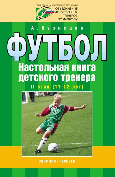 Обложка книги  «Футбол. Настольная книга детского тренера. II этап (11-12 лет)»