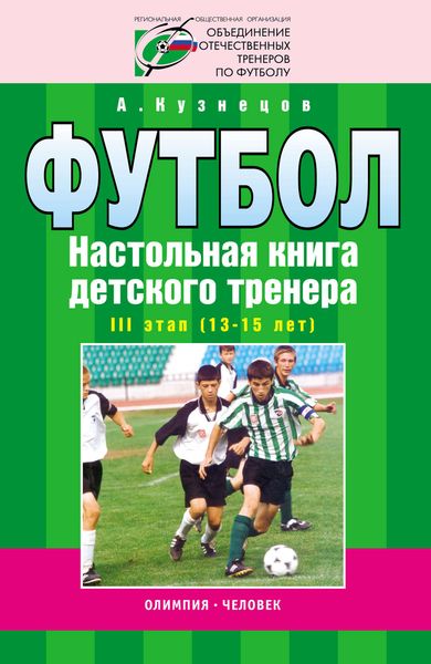 Обложка книги  «Футбол. Настольная книга детского тренера. III этап (13-15 лет)»