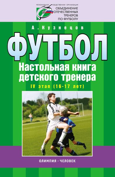 Обложка книги  «Футбол. Настольная книга детского тренера. IV этап (16-17 лет)»