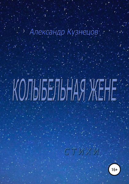 Обложка книги  «Колыбельная жене. Стихи»