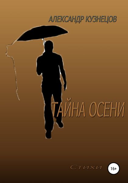 Обложка книги  «Тайна осени»