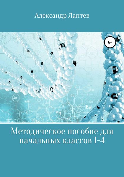 Обложка книги  «Методическое пособие для начальных классов 1-4»