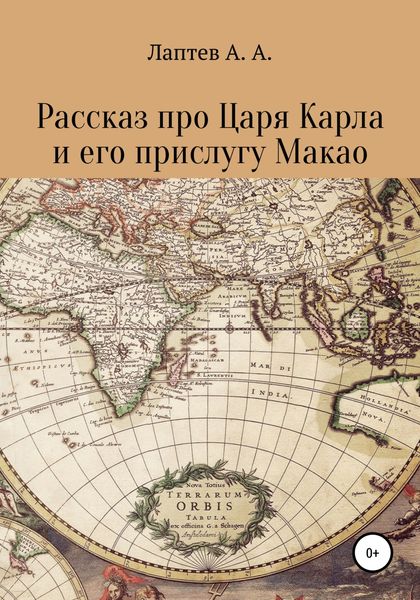 Обложка книги  «Рассказ про Царя Карла и его прислугу Макао»