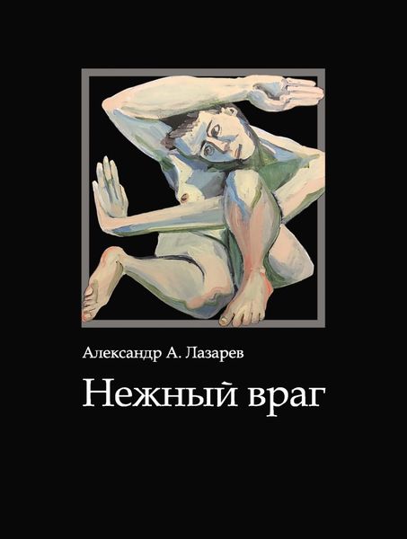 Обложка книги «Нежный враг»