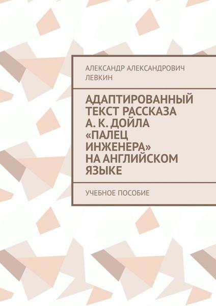 Обложка книги  «Адаптированный текст рассказа А. К. Дойла «Палец инженера» на английском языке. Учебное пособие»
