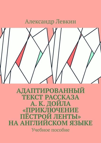 Обложка книги  «Адаптированный текст рассказа А. К. Дойла «Приключение пёстрой ленты» на английском языке. Учебное пособие»