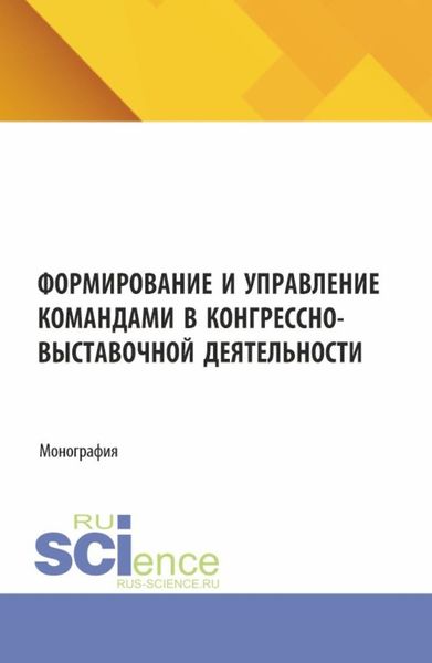 Обложка книги  «Формирование и управление командами в конгрессно-выставочной деятельности. (Аспирантура, Бакалавриат). Монография.»