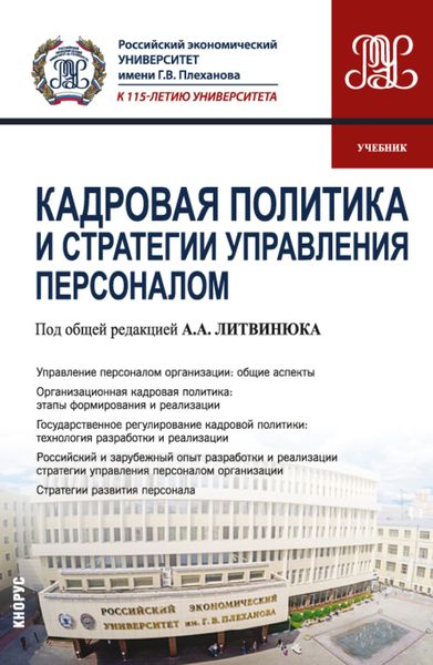 Обложка книги «Кадровая политика и стратегии управления персоналом. (Магистратура). Учебник.»