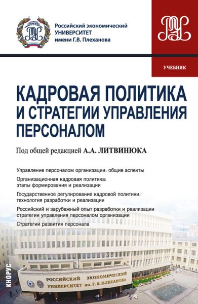 Обложка книги «Кадровая политика и стратегии управления персоналом. (Магистратура). Учебник.»