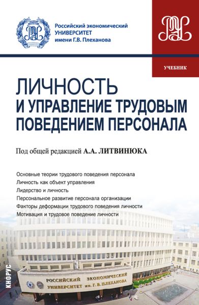 Обложка книги «Личность и управление трудовым поведением персонала. (Бакалавриат). Учебник.»