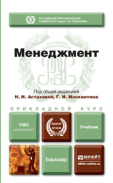 Обложка книги «Менеджмент. Учебник для прикладного бакалавриата»
