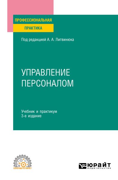 Обложка книги «Управление персоналом 3-е изд., пер. и доп. Учебник и практикум для СПО»