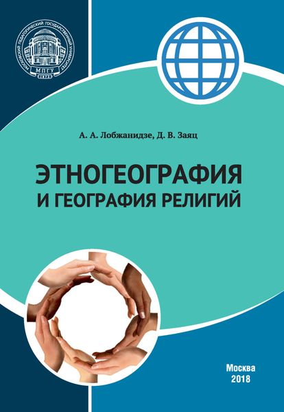 Обложка книги  «Этногеография и география религий»