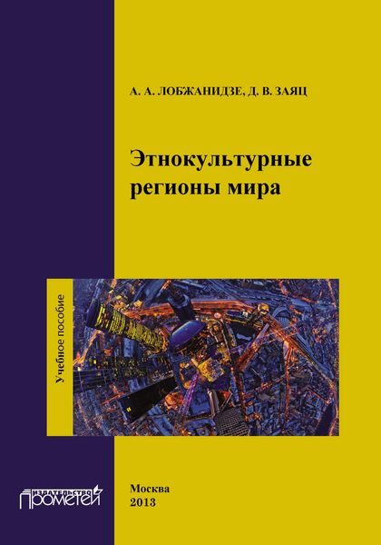 Обложка книги  «Этнокультурные регионы мира»