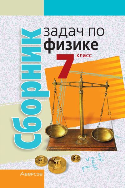 Обложка книги  «Сборник задач по физике. 7 класс»