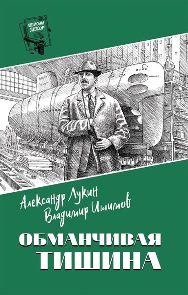 Обложка книги  «Обманчивая тишина»