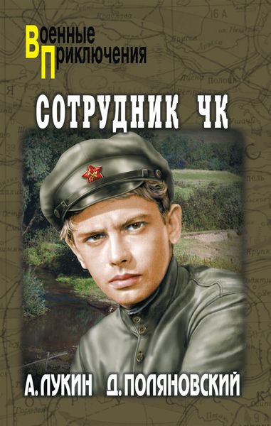 Обложка книги  «Сотрудник ЧК»