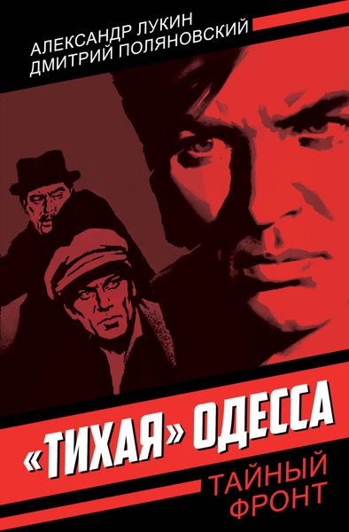 Обложка книги  ««Тихая» Одесса»