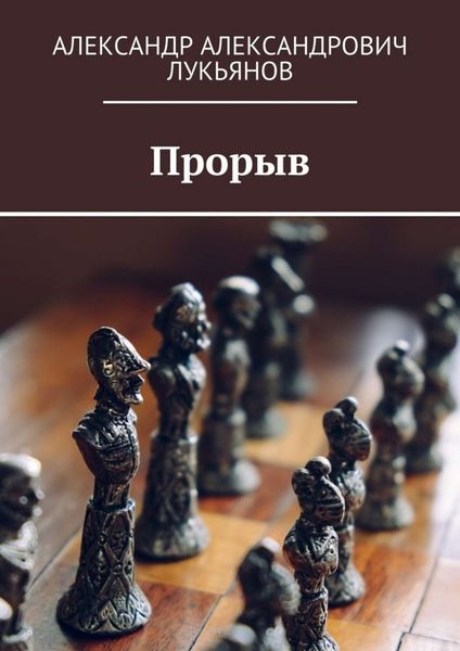 Обложка книги «Прорыв»