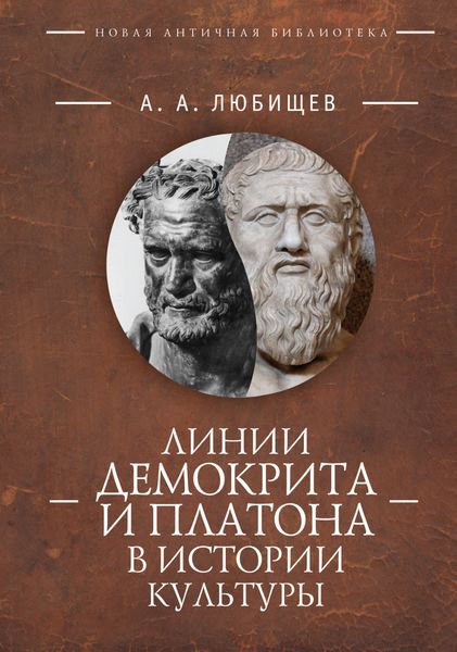 Обложка книги  «Линии Демокрита и Платона в истории культуры»