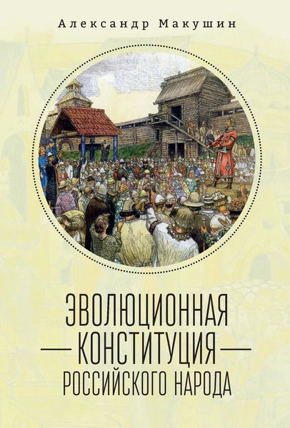 Обложка книги  «Эволюционная конституция российского народа»