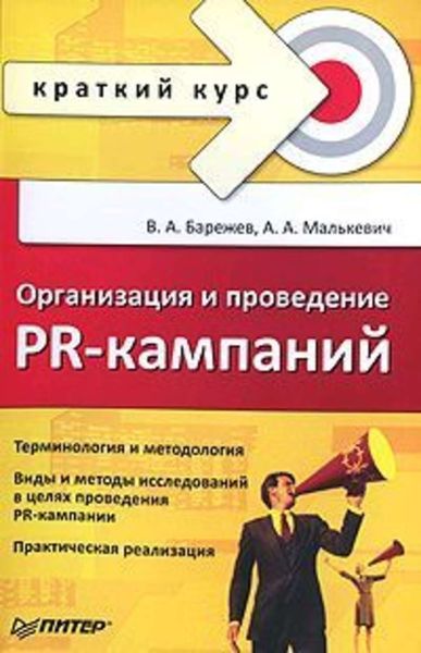 Обложка книги  «Организация и проведение PR-кампаний. Краткий курс»