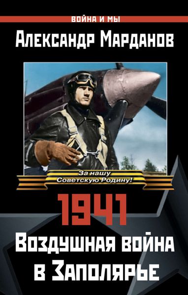 Обложка книги «1941: Воздушная война в Заполярье»