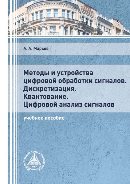Обложка книги «Методы и устройства цифровой обработки сигналов. Дискретизация. Квантование. Цифровой анализ сигналов»