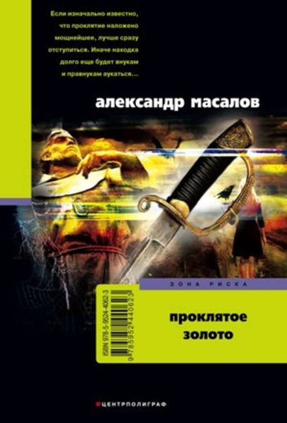 Обложка книги  «Проклятое золото»