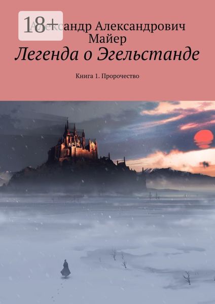 Обложка книги  «Легенда о Эгельстанде. Книга 1. Пророчество»