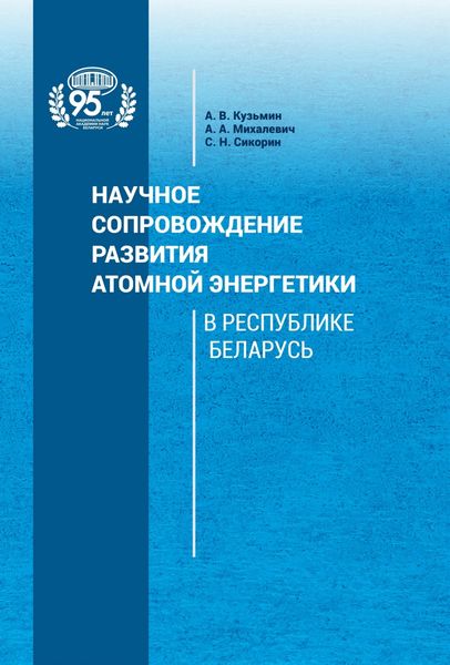Обложка книги «Научное сопровождение развития атомной энергетики в Республике Беларусь»