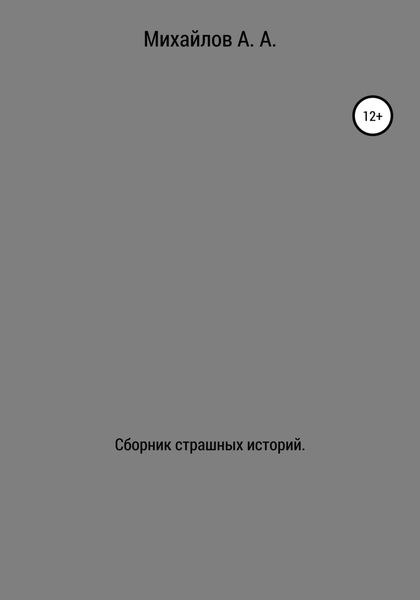 Обложка книги «Сборник страшных историй»