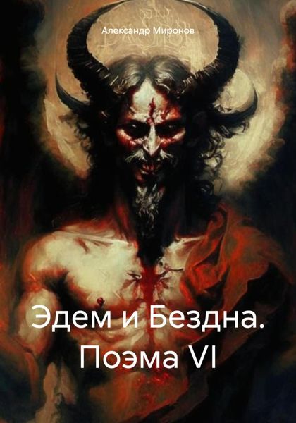 Обложка книги  «Эдем и Бездна. Поэма VI»