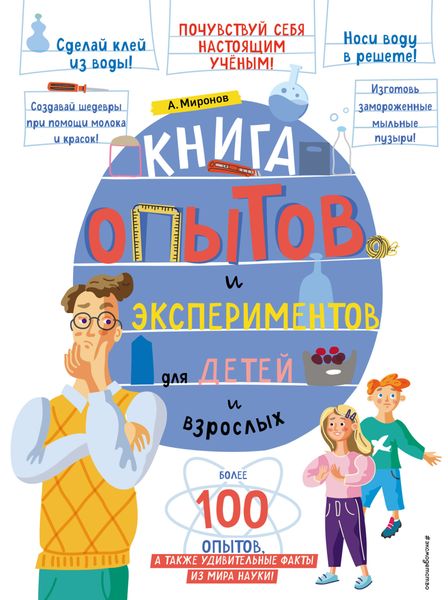 Обложка книги  «Книга опытов и экспериментов для детей и взрослых»
