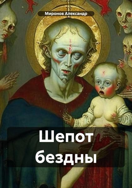 Обложка книги  «Шепот бездны»