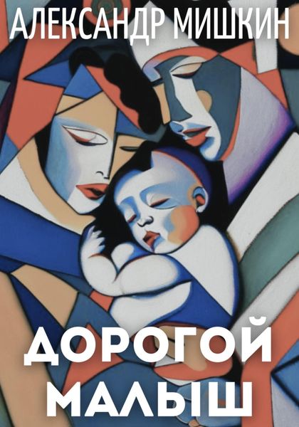 Обложка книги  «Дорогой малыш»