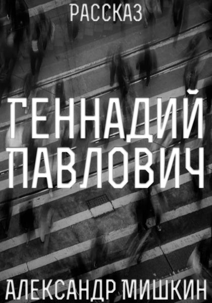 Обложка книги  «Геннадий Павлович»