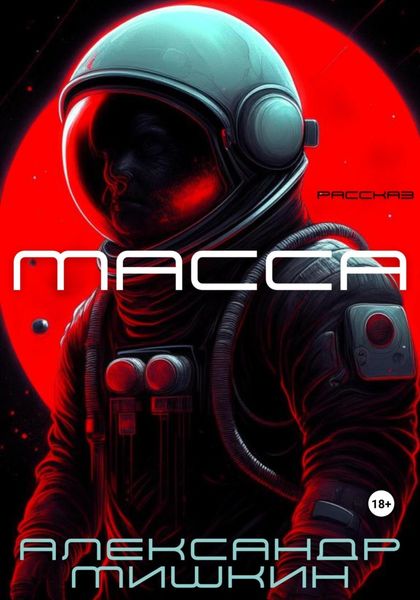 Обложка книги  «Масса»